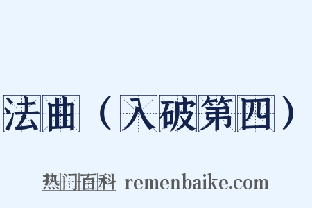 法曲（入破第四）是什么意思的图片
